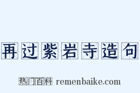 再过紫岩寺造句是什么意思的图片